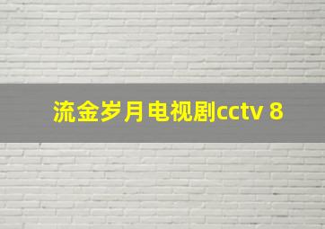 流金岁月电视剧cctv 8